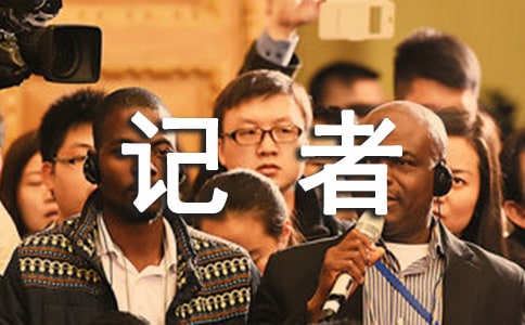 第一次体验小记者作文