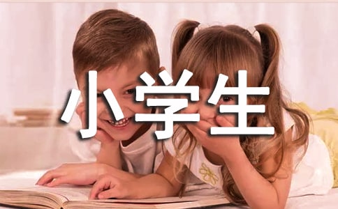 低碳生活,从我做起小学生环保作文600字