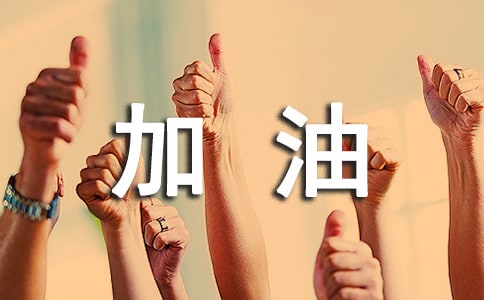 雅安我们为你加油叙事作文