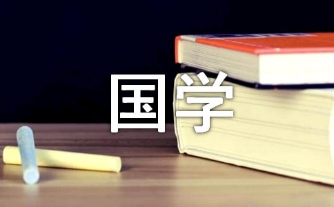 追梦国学馆500字作文