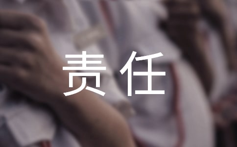 把责任交给我们作文