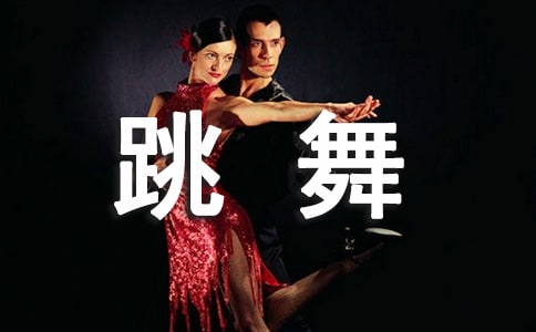 一个人跳舞作文