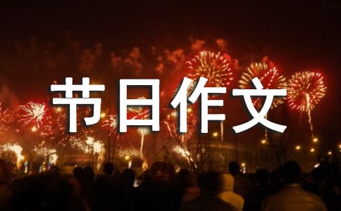 关于中秋的传统节日作文