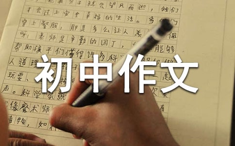 阳光的初中作文700字