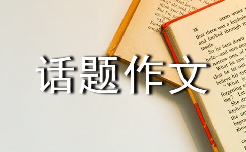 助人为乐话题作文