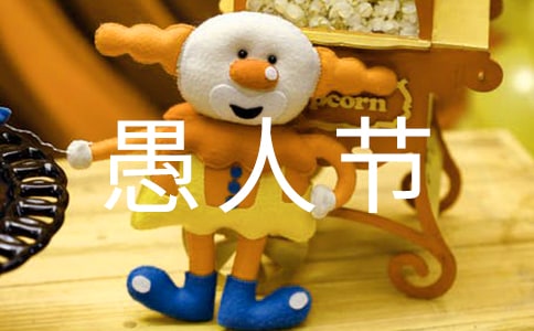 愚人节的礼物作文800字