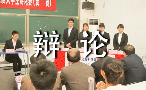 传统辩论赛主持词