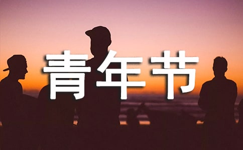 五四青年节的作文