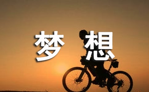 为梦想而奋斗作文650字