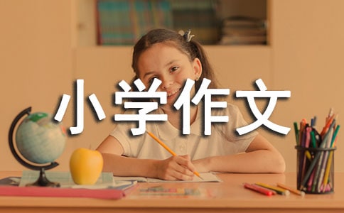相信自己不怕挑战小学作文750字