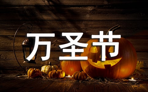 快乐的万圣节派对作文