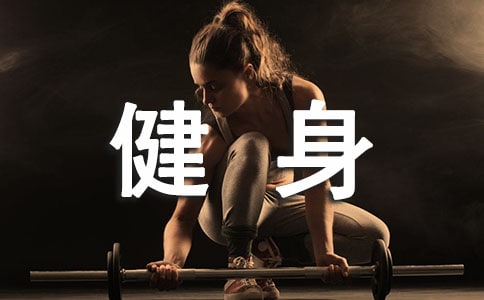 健身的作文合集15篇