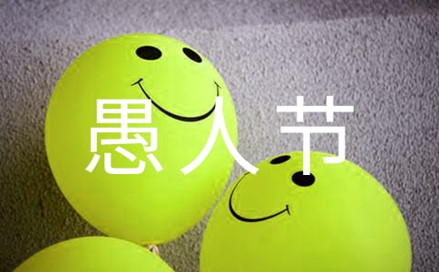 愚人节的`笑声四年级作文550字