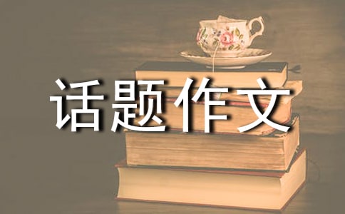 以社会公德为话题作文