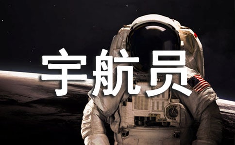 我的梦想是当宇航员作文