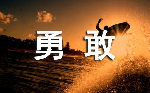 做一名勇敢的追梦人作文600字