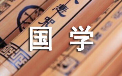 国学作文600字四篇
