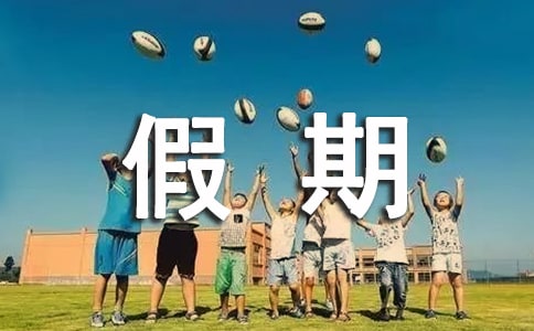 时光轴里的假期作文750字