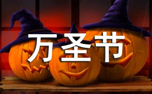我期待的万圣节作文