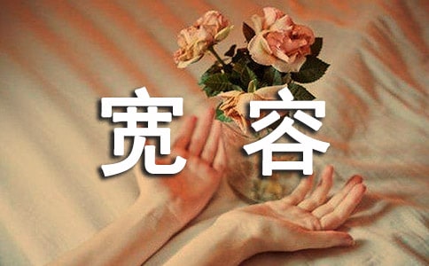 宽容带来的快乐小学作文