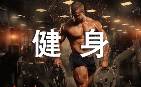 有关健身的作文300字汇编五篇