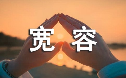 宽容是一种智慧作文950字
