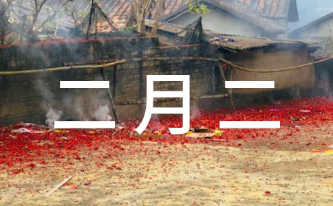 二月二习俗学生作文