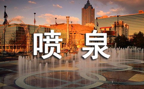 美丽的喷泉叙事作文