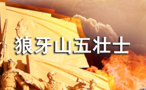 读小学课文《狼牙山五壮士》有感作文550字
