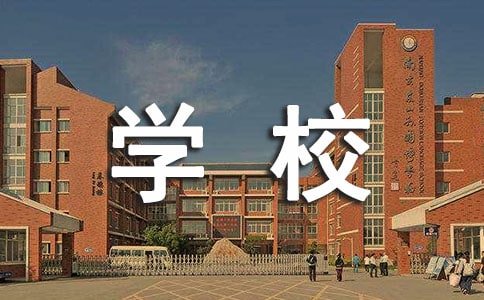 学校的变化小学优秀作文