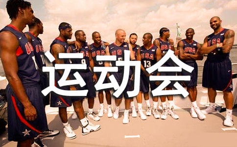 【实用】精彩运动会作文300字5篇