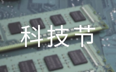 科技节感悟作文(精选7篇)