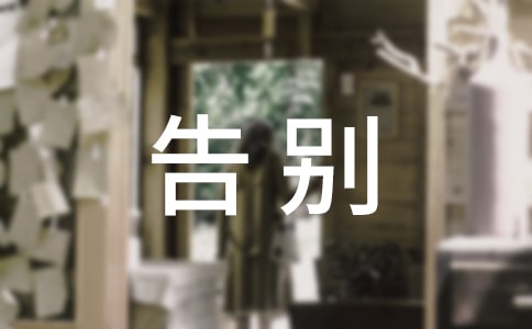 告别小学时光作文