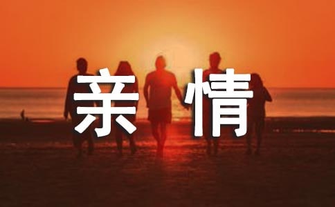 成长需要亲情的陪伴五年级作文