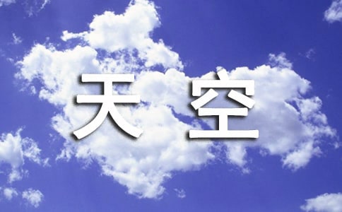 13的天空作文