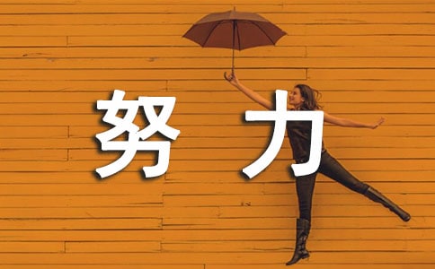 你有什么理由不努力初三优秀作文