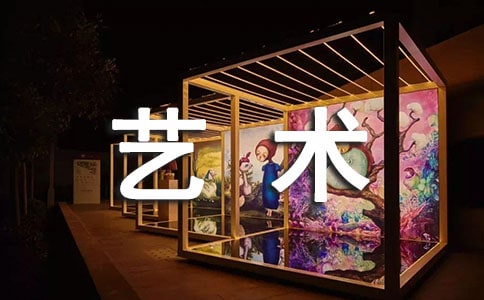 六年级优秀作文艺术伴我成长