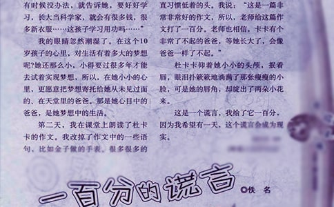 一百分的谎言后感作文550字