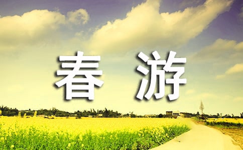 去春游真高兴作文300字