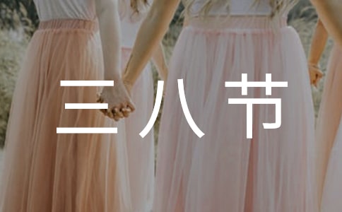 三八节阳光女教师优秀作文