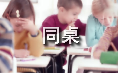 我的同桌小学写人作文250字