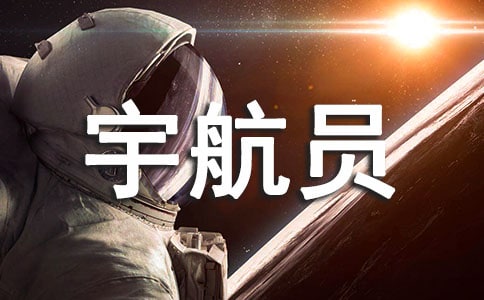 我的梦想当一名宇航员小学作文