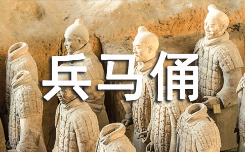 优秀作文:西安兵马俑游记