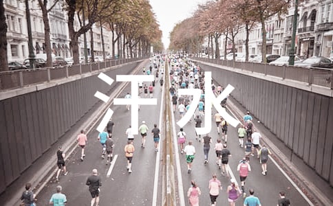 挥霍汗水追求梦想的夏季作文600字