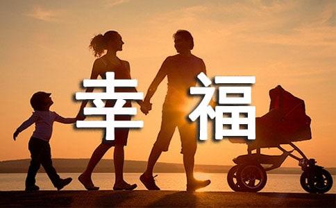 中华美德引领幸福成长作文200字