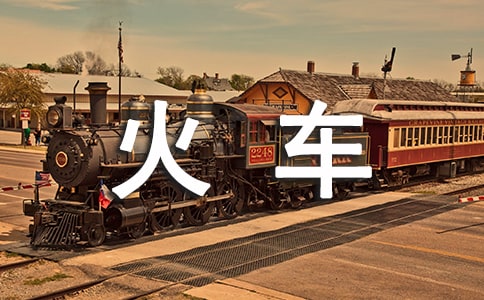 第一次坐火车三年级作文