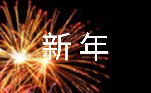 新年愿望小学作文400字