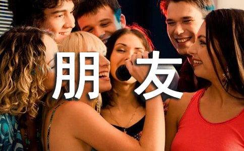 做好朋友作文700字