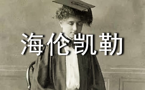 让人敬佩的海伦凯勒作文