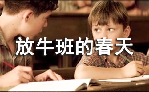 放牛班的春天观后感作文350字